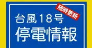 台風18号で沖縄北部中心に停電続く 8市町村2260世帯