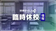 台風18号接近で金武町の小中学校25・26日臨時休校 28日から2学期