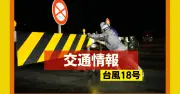 台風18号で泊大橋、海中道路など順次通行止め　25日午後5時現在の交通規制一覧