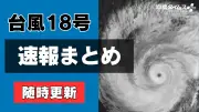 台風18号速報まとめ、進路・交通・休業・イベント情報を随時更新