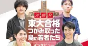 異色の動機「権威を否定するために東大へ」昭和薬科付属出身・津波克樹さん＜前編＞