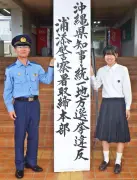 浦添署が選挙違反取締本部を設置、小禄高2年・玉城さんが揮毫した看板掲げる