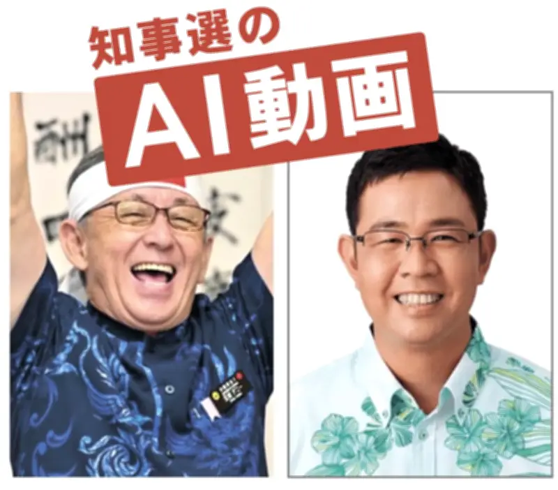 AIがゆがめる沖縄県知事選、捏造画像・動画に意見錯綜　本物も疑われる懸念