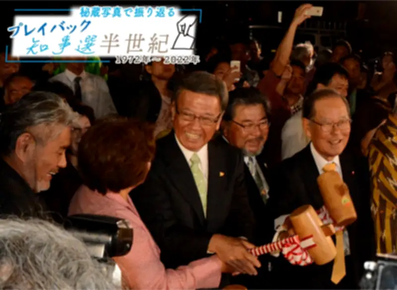 「オール沖縄」結成で翁長氏初当選、保守県政16年に幕　辺野古が最大争点に