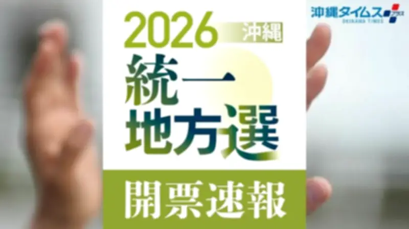 沖縄の統一地方選、全当選者決定 ３町村長選と２３市町村議選