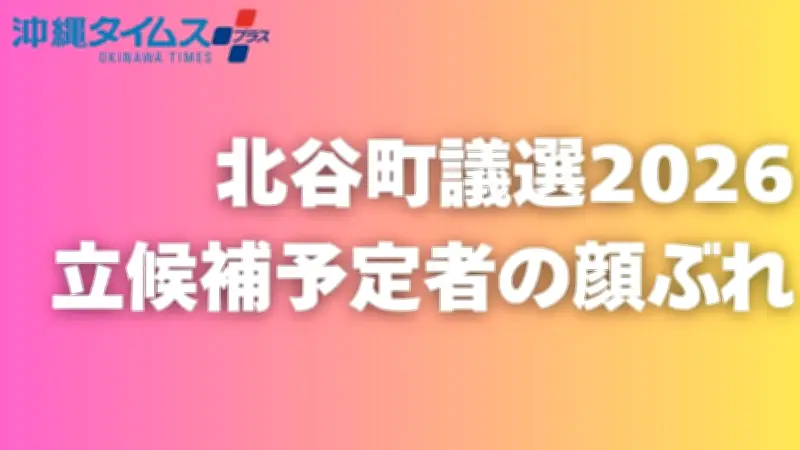 北谷町議選特設サイト公開 立候補予定者の顔ぶれを随時更新