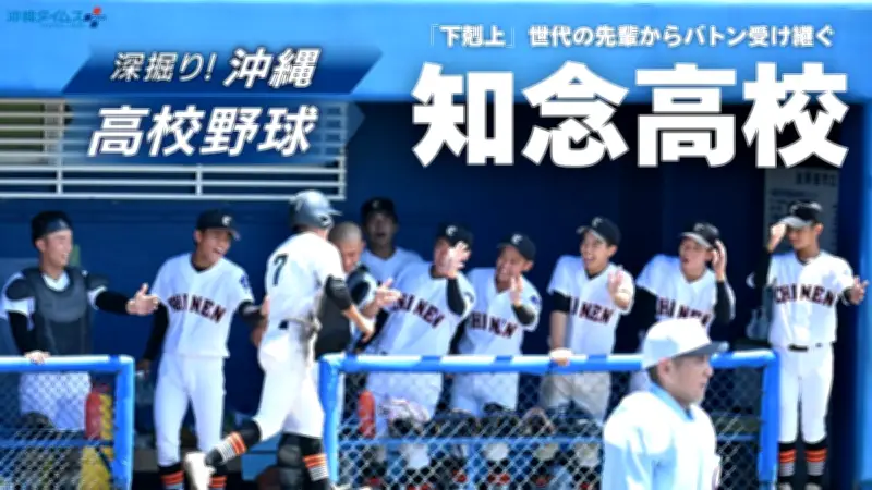 知念高校、新チームの「体づくり」で16安打 秋季大会2回戦でウェルネスと激突