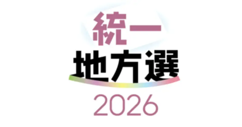 統一地方選アンケート、憲法改定「変える必要ない」27％　立候補者に聞く