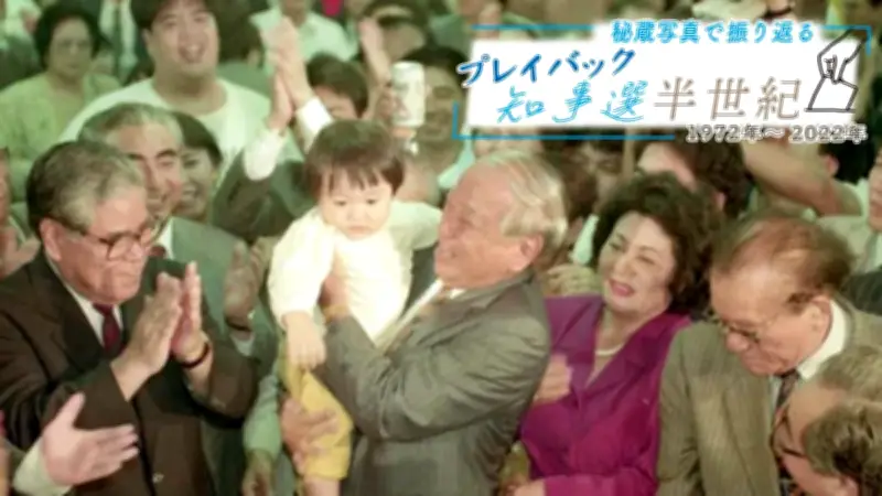 「保守の西銘県政」12年に幕、大田革新県政が誕生　秘蔵写真で振り返る知事選半世紀