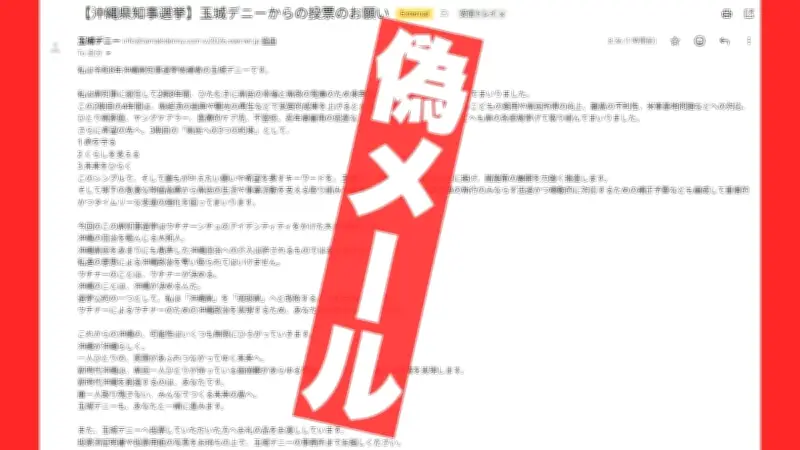 玉城デニー氏装う偽メールが有権者に送付 選対は法的措置検討