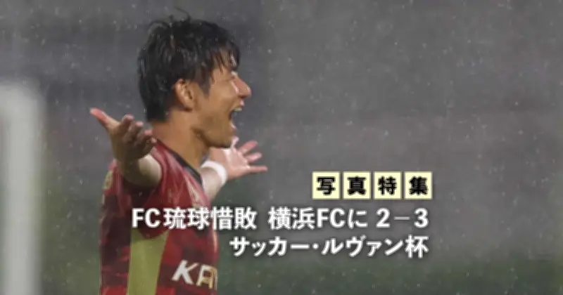 FC琉球、ルヴァン杯初戦で横浜FCに2-3で惜敗 写真特集