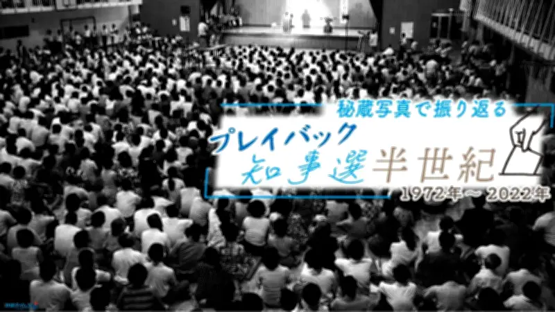 復帰後初の沖縄知事選、秘蔵写真で振り返る 聴衆2千人超の熱気