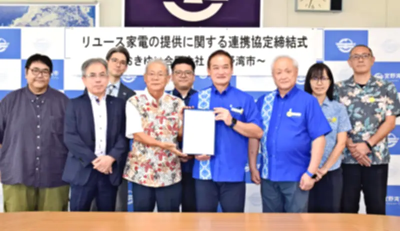 困窮世帯へ中古家電提供　おきゆいと宜野湾市が連携協定