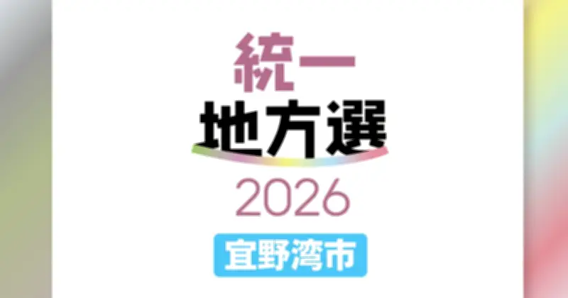 宜野湾市議選に34人届け出、定数26に現職20人・新人12人