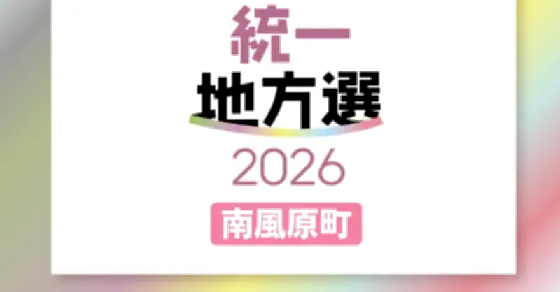 南風原町議選に19人届け出、定数16に現職12人新人7人【2026統一地方選】
