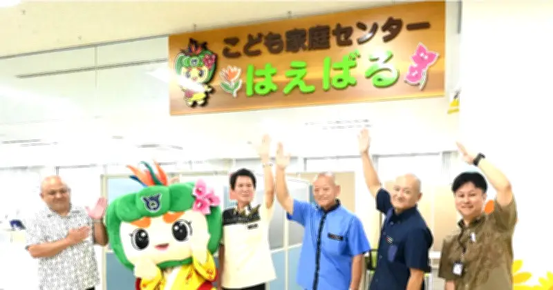 南風原町に「こども家庭センターはえばる」開設 妊娠から子育てまで一体支援