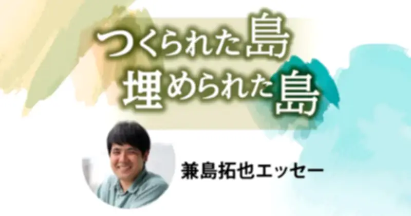 平安座島と宮城島、島を折る感覚　見るもの増やすため歩く＜つくられた島、埋められた島　兼島拓也エッセー＞4