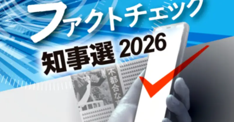 辺野古転覆事故で「生徒の乗船に沖縄県関与」は誤情報 2026知事選ファクトチェック