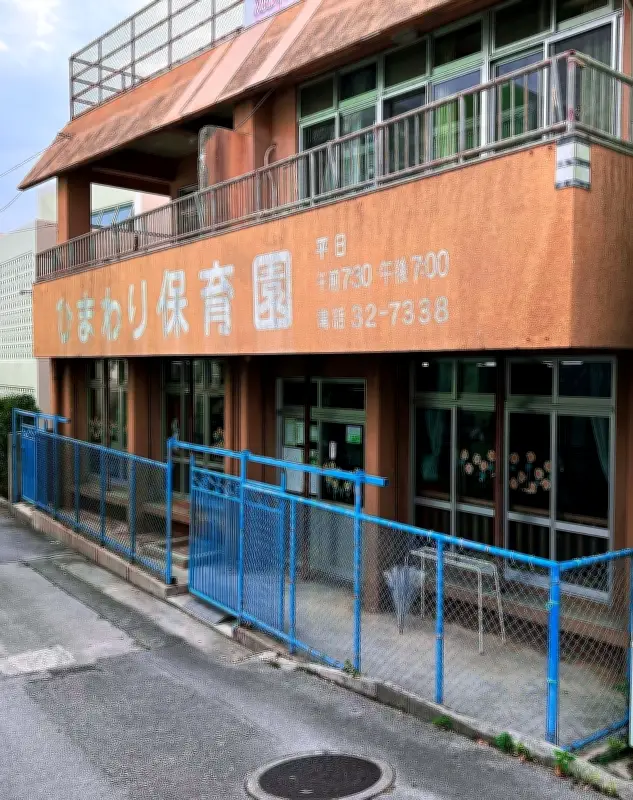 那覇の認可外保育園ひまわり保育園、運営費へCF開始 目標150万円