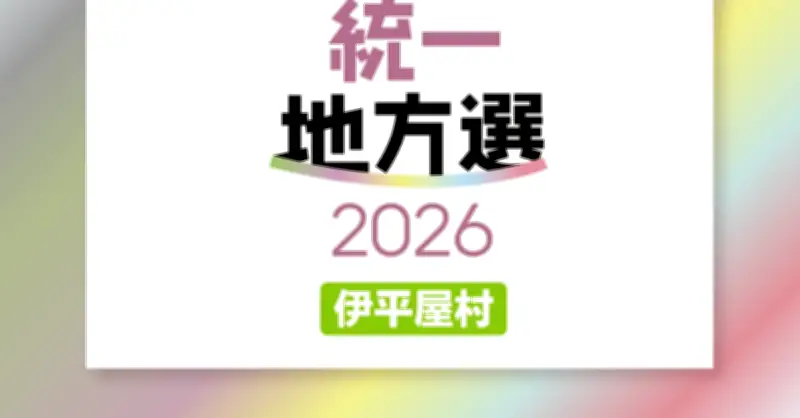 伊平屋村議選、定数8に10人立候補 現職7人・新人3人 13日投開票