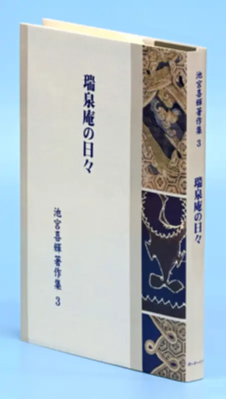 池宮喜輝著作集3「瑞泉庵の日々」 琉歌復興願い文化への提言