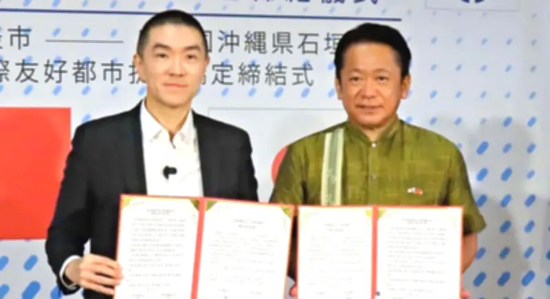 石垣市と台湾・基隆市が国際友好都市提携、定期フェリー契機に経済文化連携へ