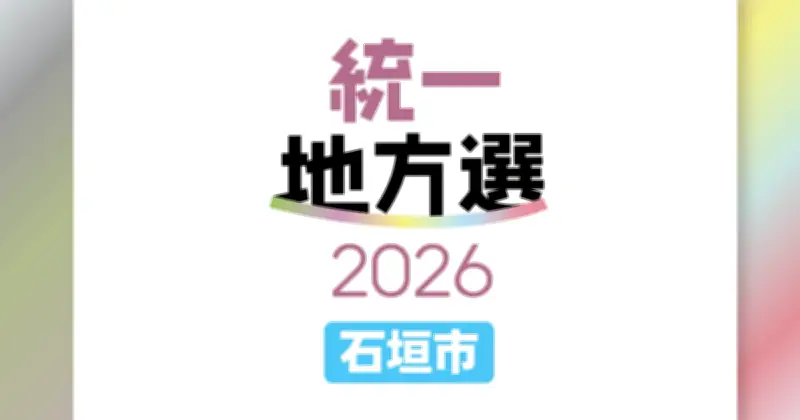 石垣市議選、28人が立候補届け出 定数22に現職19人・新人9人