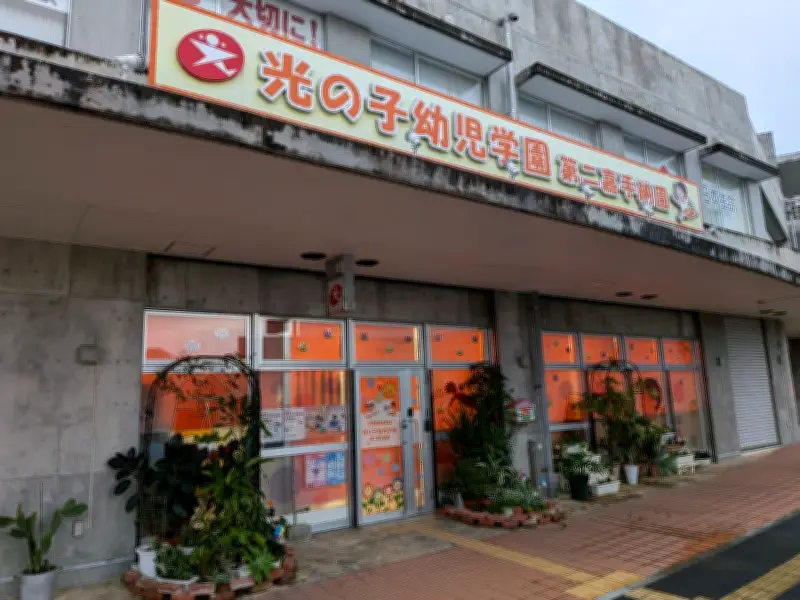 嘉手納町、光の子グループに不正受給1319万円の返還求める 園児受け入れ停止処分も