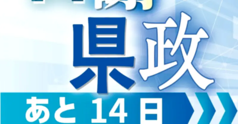 古謝県政カウントダウン、9月15日の動き 就任まであと14日