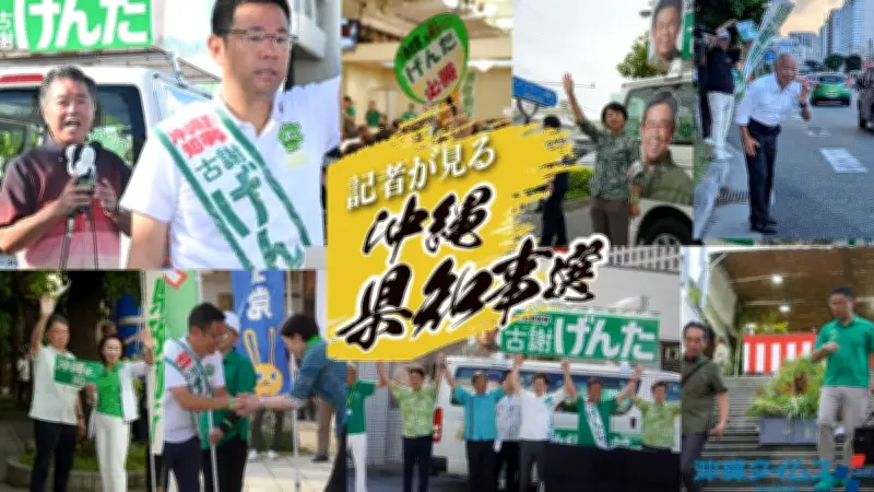 古謝玄太氏「幻の公約」消えた理由は？ 記者座談会で語る知事選の舞台裏
