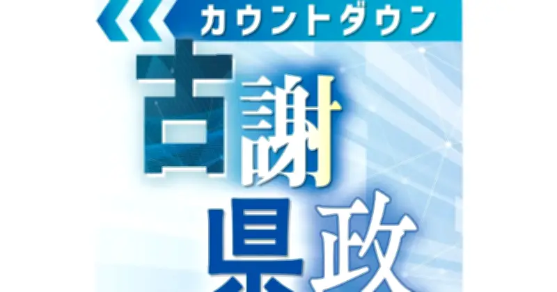 古謝県政カウントダウン 9月16日の動き、当選証書付与式など