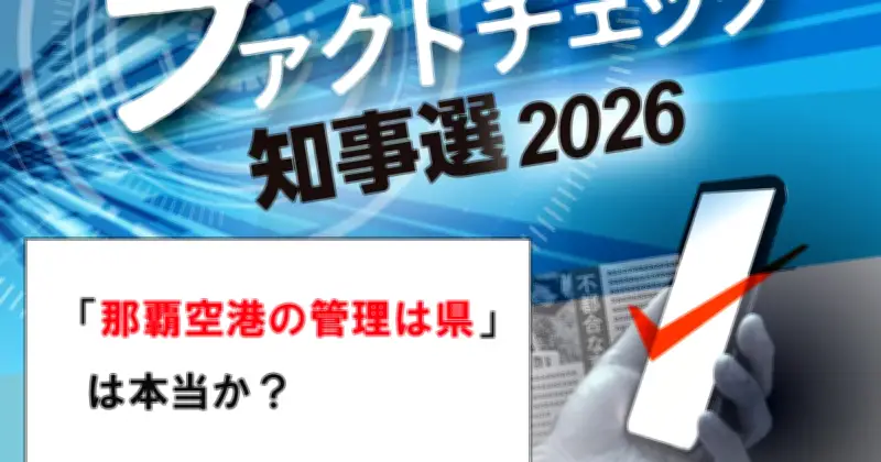 那覇空港の管理は県？玉城氏発言は誤情報 ファクトチェック
