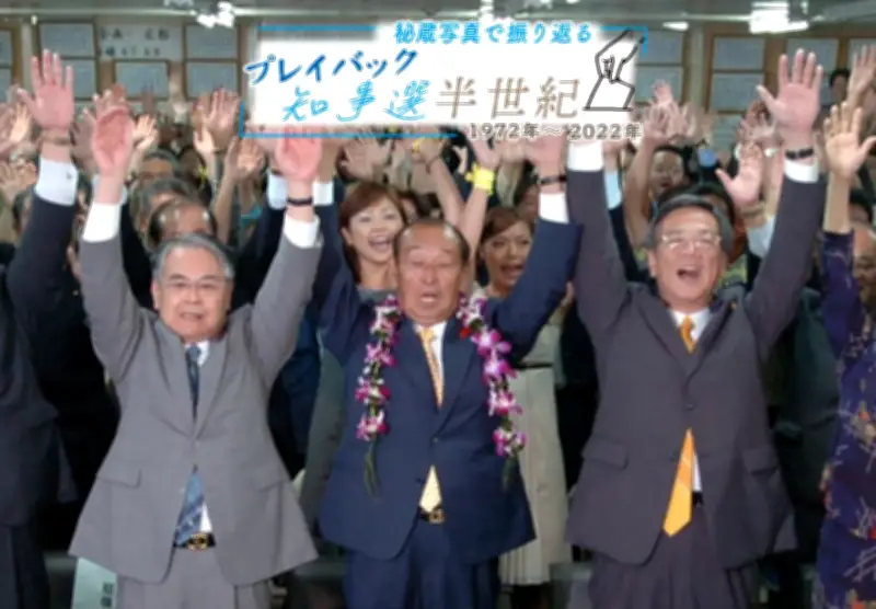 仲井真氏が再選、保守県政16年で復帰後最長に【プレイバック知事選半世紀（5）】