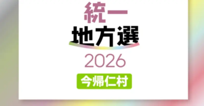今帰仁村議選に12人が立候補届け出、定数11を上回る【統一地方選2026・沖縄】