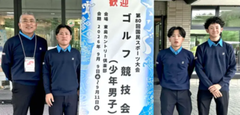 国スポゴルフ少年男子2日目がクマ出没で中止、団体沖縄は4位入賞