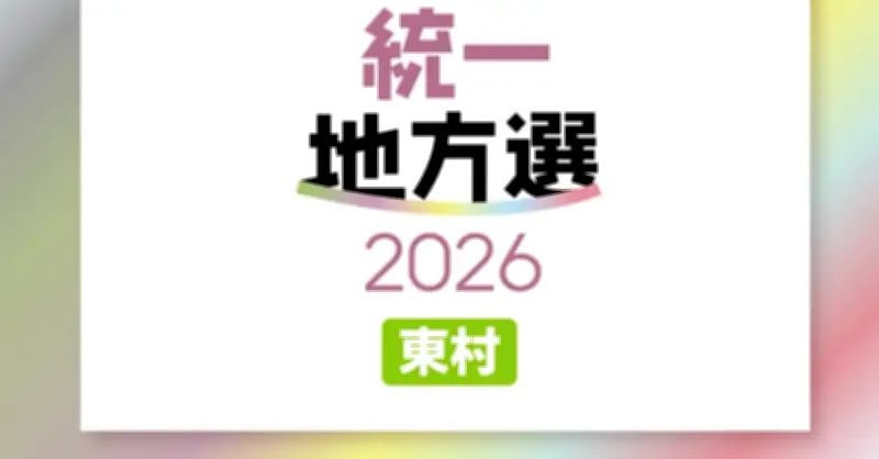 東村議選、9人が届け出（定数8）現職4人・新人5人【統一地方選2026・沖縄】