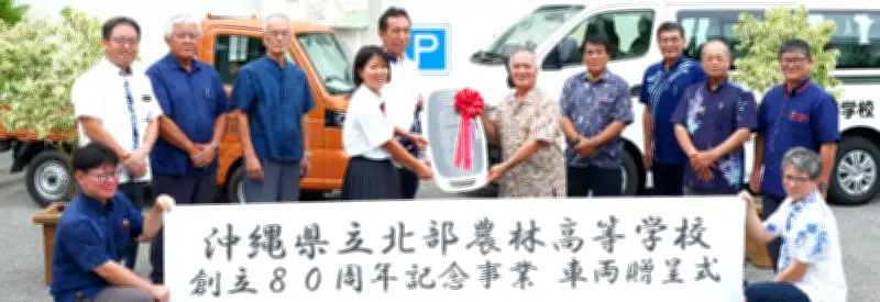 北部農林高校へ車2台贈る 期成会、創立80年記念で