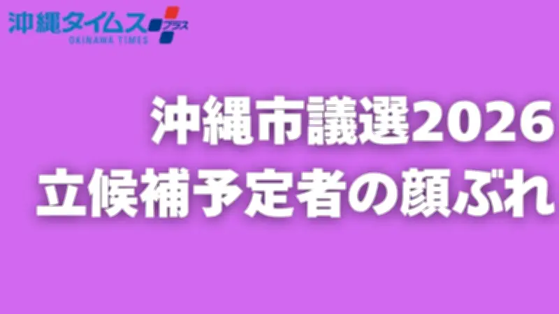 沖縄市議選の特設サイト公開　立候補予定者の顔ぶれや過去の開票結果を紹介