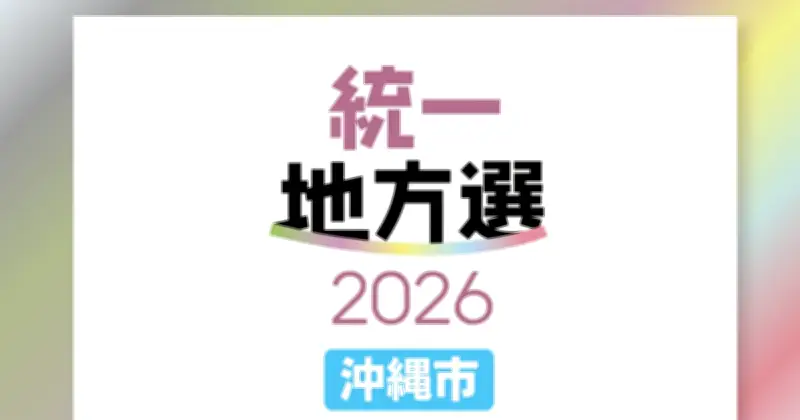 沖縄市議選、当選者30人決まる 現職25人・元職1人・新人19人の計45人立候補