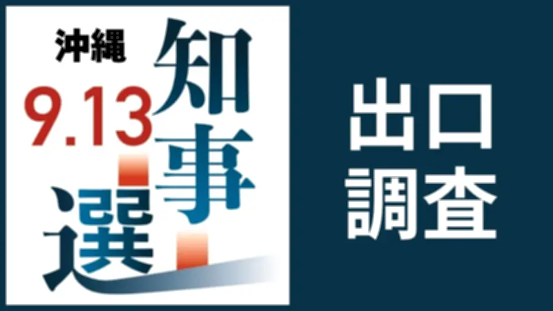 沖縄県知事選、今夜8時以降に出口調査の結果を速報へ 電子版会員向け