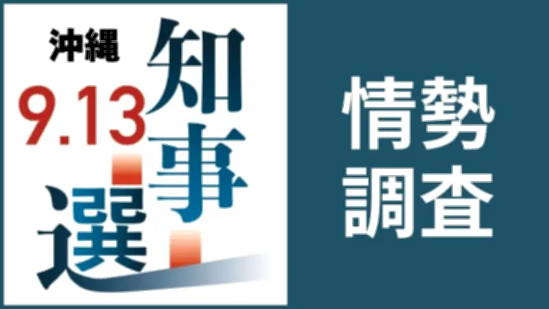 沖縄県知事選の情勢調査結果、今夜10時半以降に速報 会員限定で公開