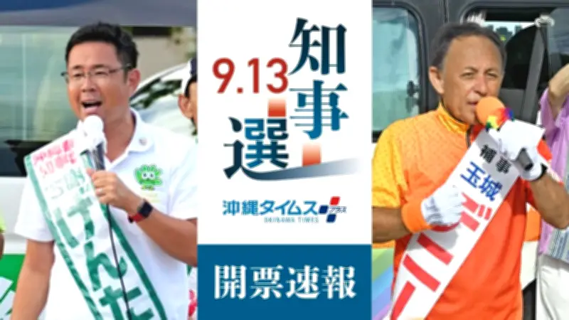 沖縄県知事選、9月13日に開票速報と2陣営の同時ライブ配信を実施