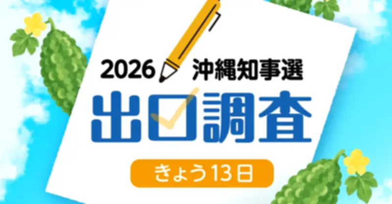 沖縄知事選出口調査、前回玉城氏支持層の3割が古謝氏に投票