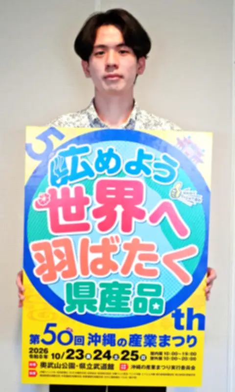 沖縄の産業まつり、来場30万人目指す ポスター最優秀に川平さん