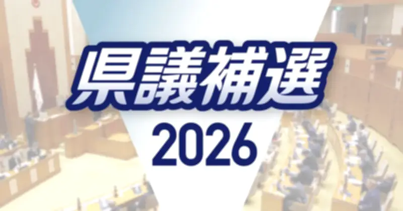 沖縄県議補選2区で告示 うるま市3人、島尻・南城市2人