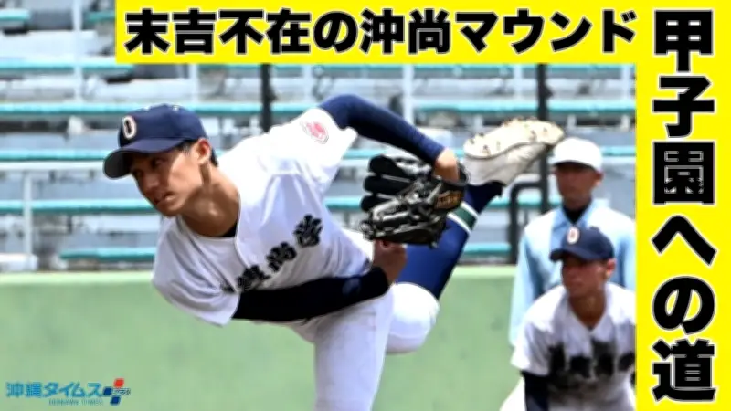 末吉不在の沖尚マウンド、背番号1託された新垣有絃の覚悟と比嘉監督の厳しい評価