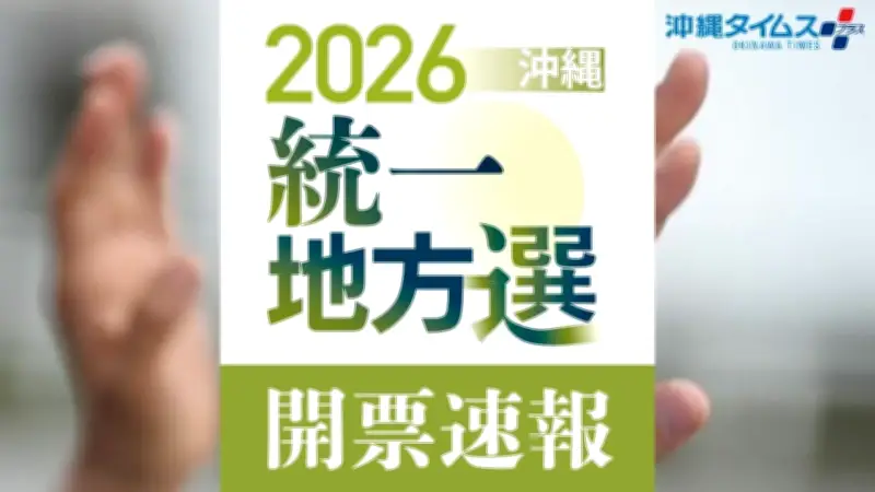 沖縄統一地方選、9月13日に開票速報 23市町村議選・3町村長選・2県議補選を一覧で