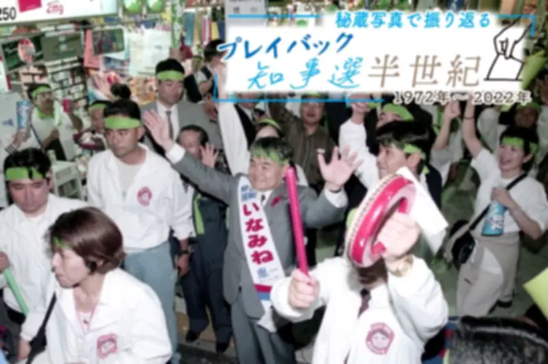 大田革新県政8年に幕、稲嶺保守県政が誕生　秘蔵写真で振り返る知事選