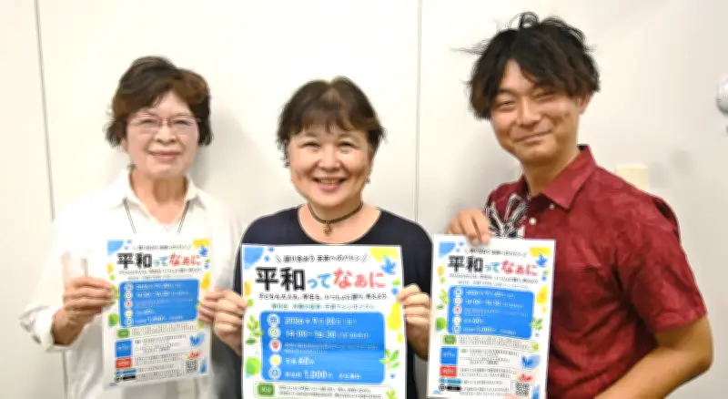平和語り合うイベント20日に那覇で開催 参加費千円、学生無料