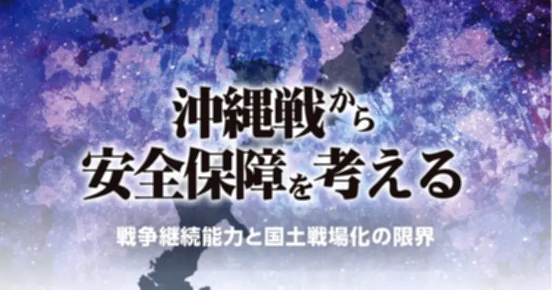 国民と国土を守るには 現代も残る構造的問題 我部政明＜沖縄戦から安全保障を考える（5）＞